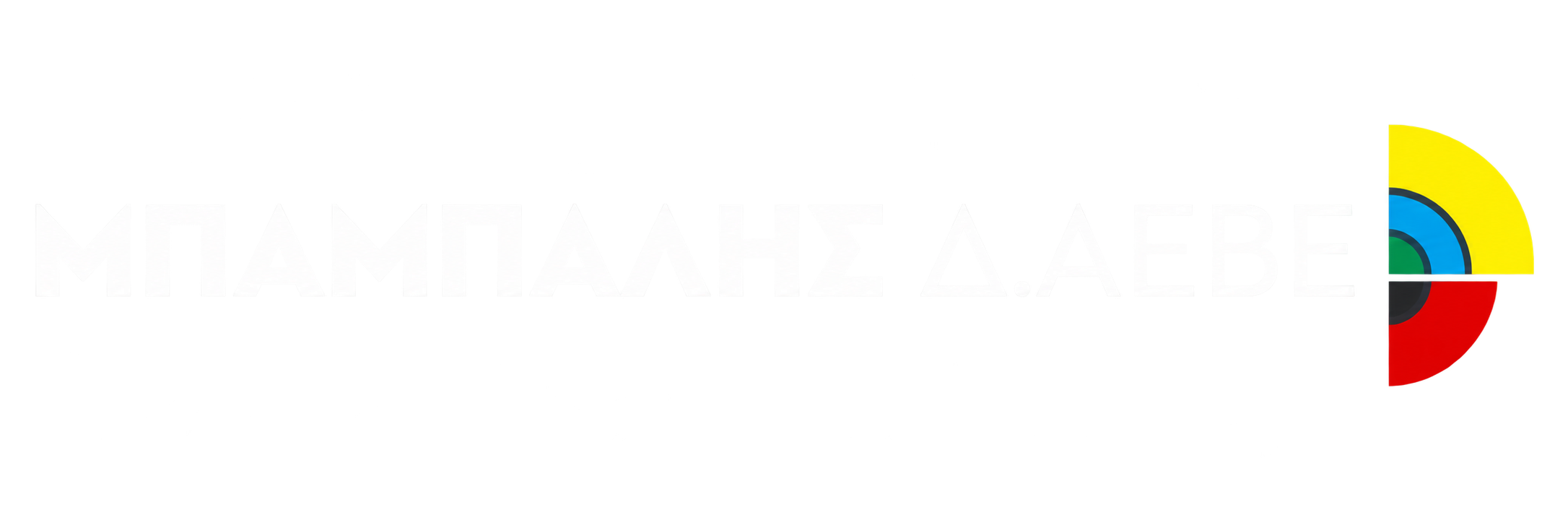 ΜΠΑΜΠΑΛΗΣ Δ. ΑΕΒΕ